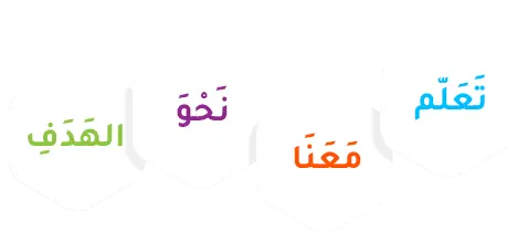 هيّا إلى العربيّة