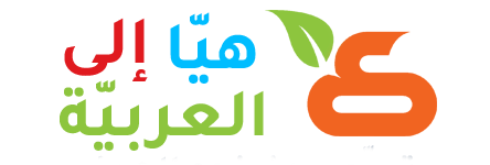 هيّا إلى العربيّة