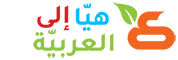 هيّا إلى العربيّة